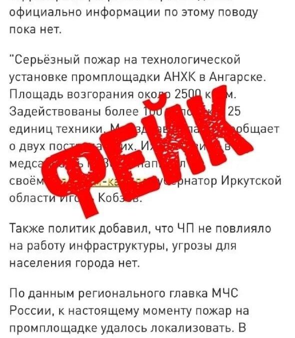 Информация о пожаре на Ангарском нефтеперерабатывающем заводе -фейк