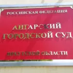 В Ангарске осуждена директор коммерческой организации за мошенничество с использованием служебного положения