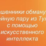Мошенники обманули семейную пару из Тулуна с помощью искусственного интеллекта
