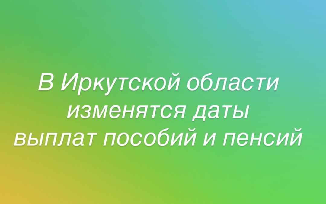 Осенью в Иркутской области изменится график пенсий и детских пособий