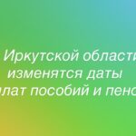 Осенью в Иркутской области изменится график пенсий и детских пособий