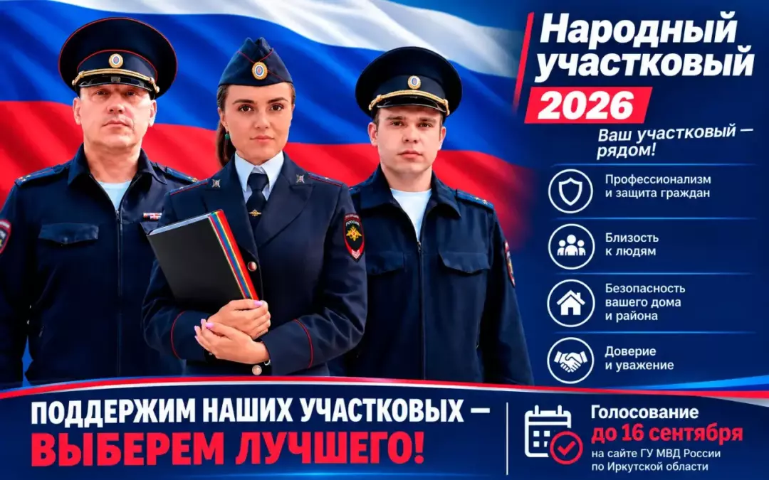 В Иркутской области стартовал второй этап конкурса «Народный участковый – 2026»