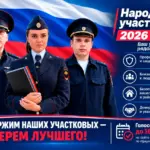В Иркутской области стартовал второй этап конкурса «Народный участковый – 2026»