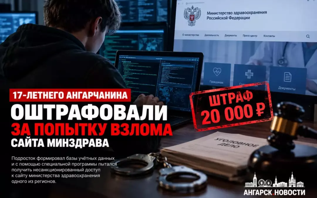 17-летнего ангарчанина оштрафовали за попытку взлома сайта Минздрава