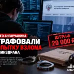 17-летнего ангарчанина оштрафовали за попытку взлома сайта Минздрава