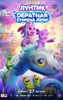 Лунтик. Обратная сторона Луны