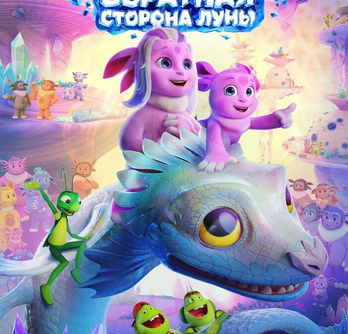 Лунтик. Обратная сторона Луны