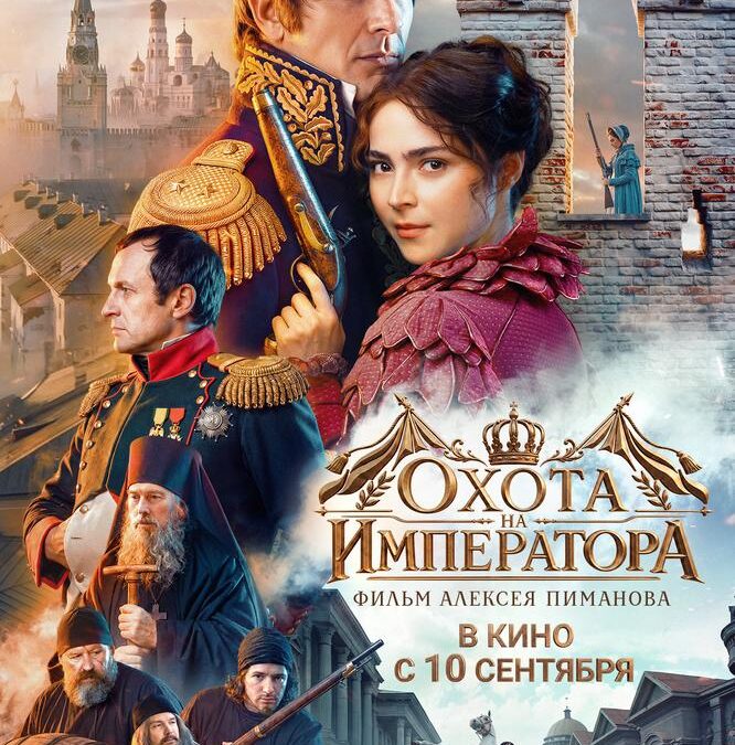 Охота на Императора