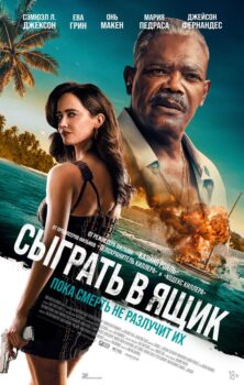 Сыграть в ящик