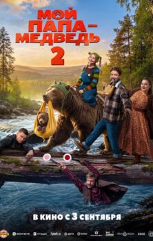 Мой папа — медведь 2