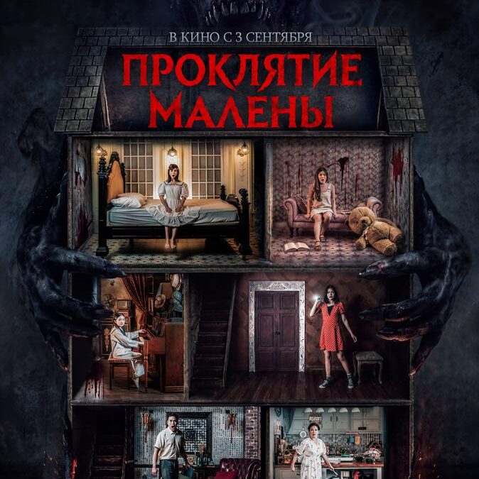 Проклятие Малены