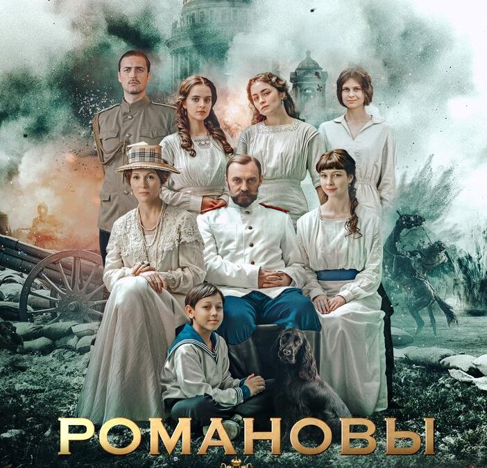 Романовы. Преданность и предательство