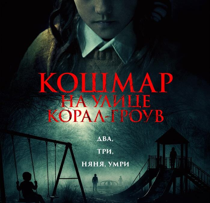 Кошмар на улице Корал-Гроув