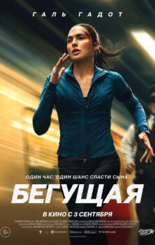 Бегущая