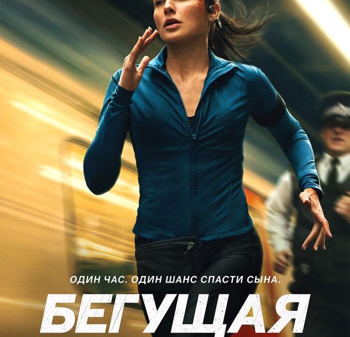 Бегущая