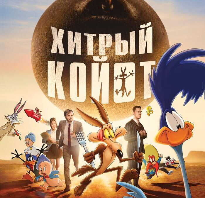 Хитрый Койот