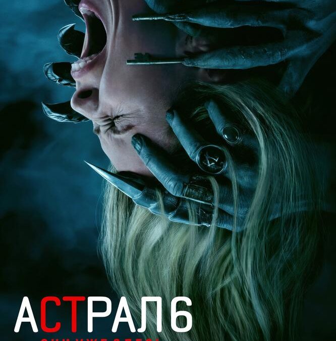 Астрал 6: Они уже здесь