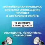 10 сентября в Ангарске вновь проверят систему оповещения