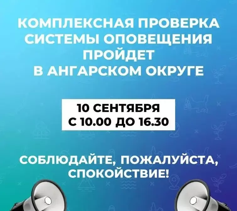 10 сентября в Ангарске вновь проверят систему оповещения