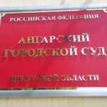 Жительница Ангарска осуждена за кражу средств с банковского счета
