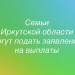 До 1 октября 2026 семьи Иркутской области могут подать заявление на ежегодную выплату