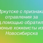 Юные спортсмены из Новосибирска обратились за мед.помощью в Иркутске
