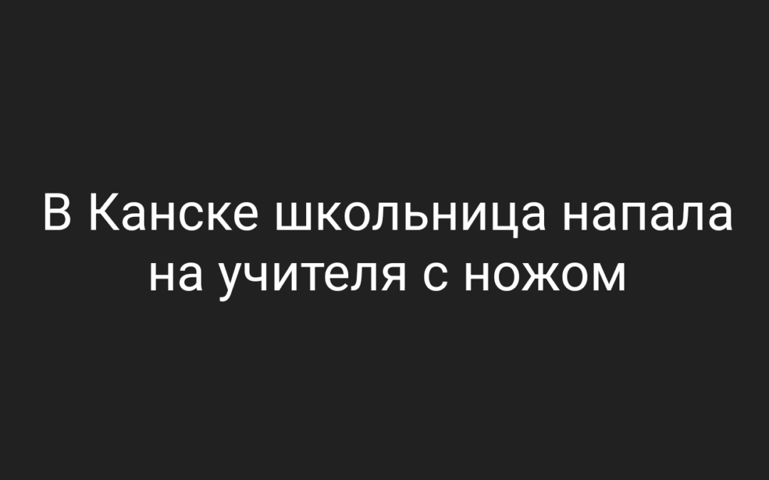 Семиклассница напала на учительницу с ножом на линейке 1 сентября в Канске