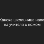 Семиклассница напала на учительницу с ножом на линейке 1 сентября в Канске