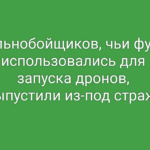 Дальнобойщики, чьи грузовики были использованы для запуска дронов по российским аэродромам, вышли на свободу