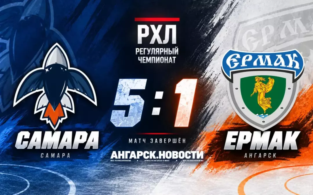 «Ермак» проиграл в Самаре