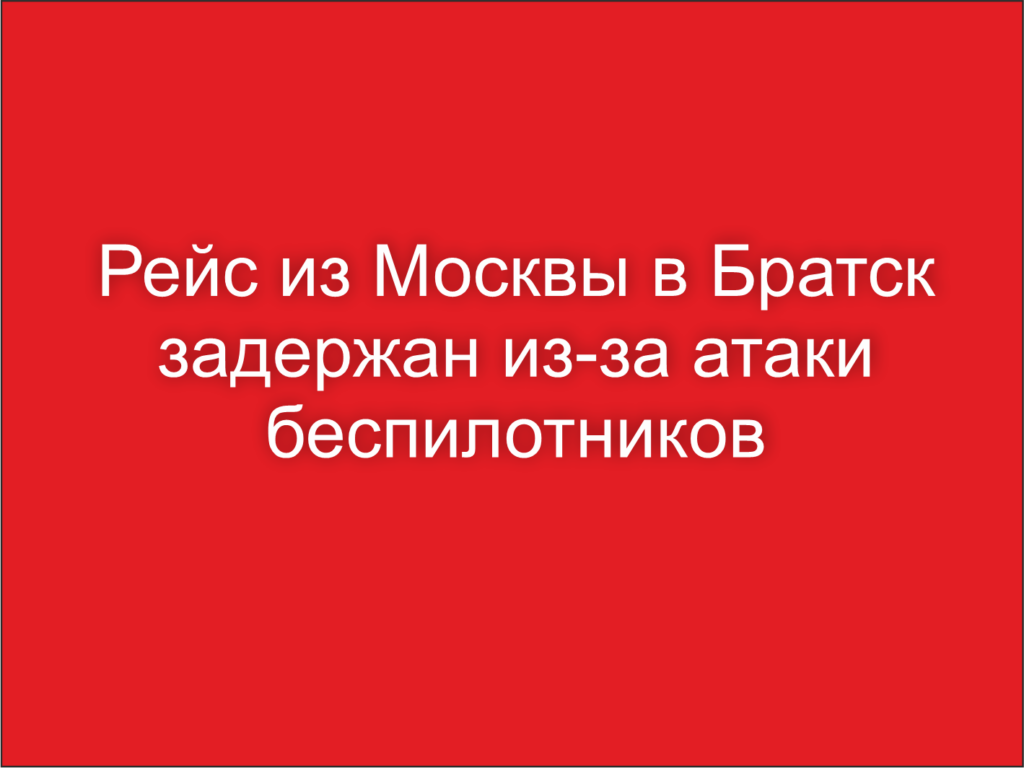 Рейс из Москвы в Братск задержали из-за ограничений на полёты