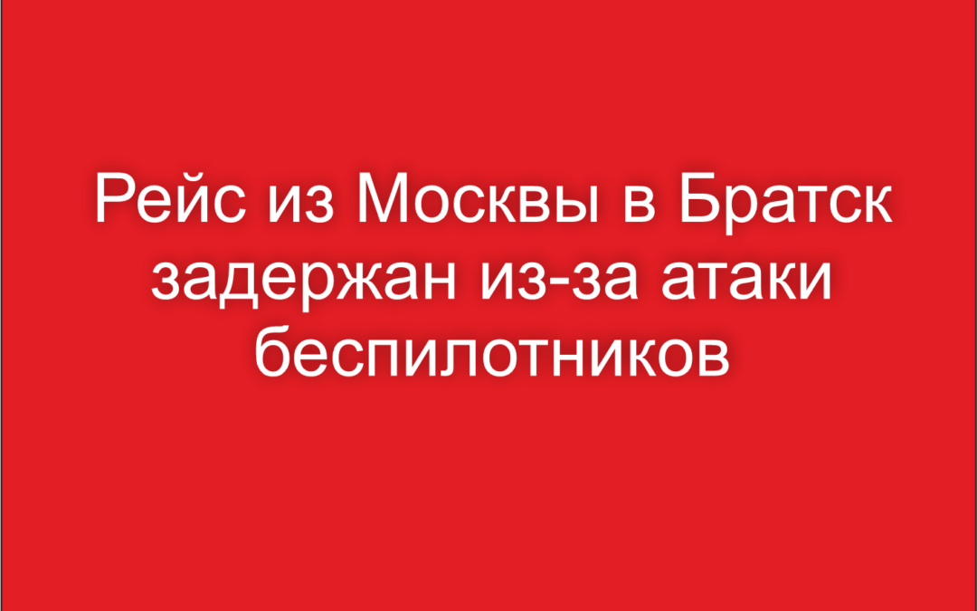 Рейс из Москвы в Братск задержали из-за ограничений на полёты