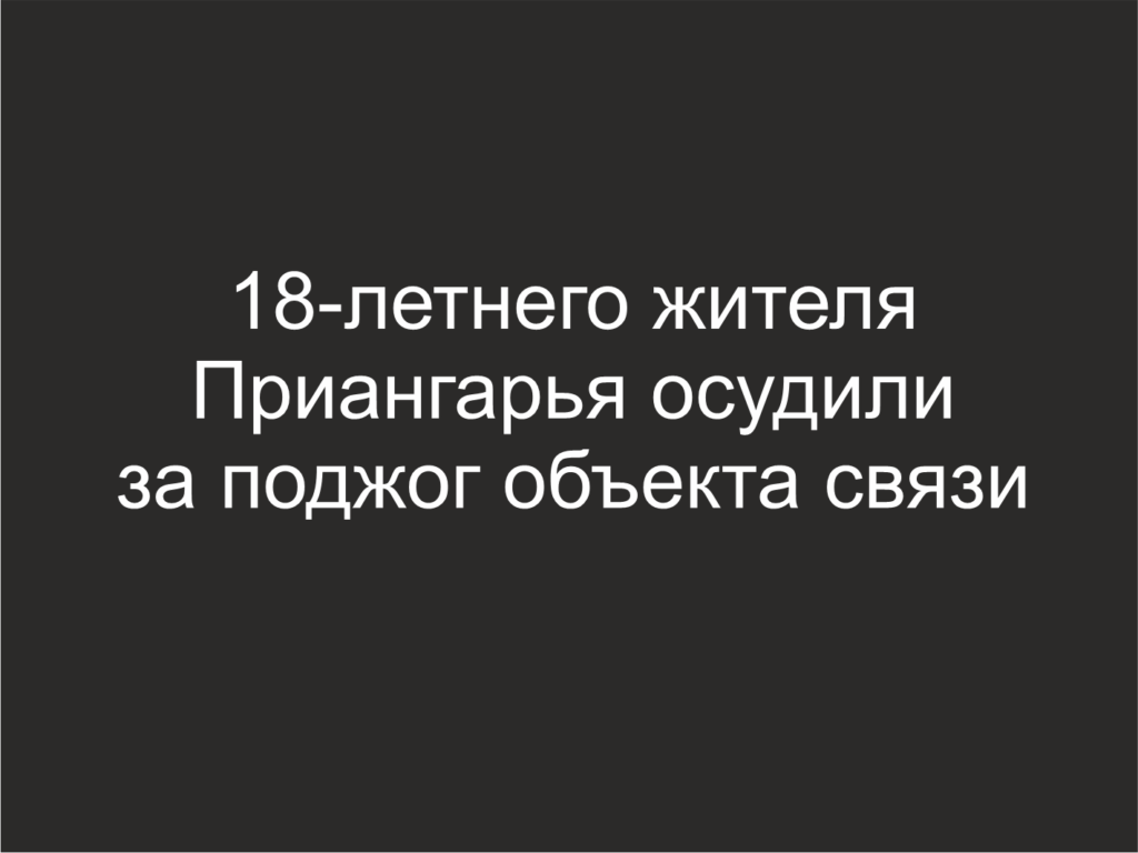 18-летнего жителя Приангарья осудили за поджог объекта связи