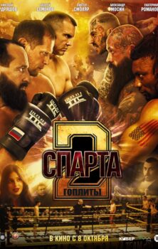 Спарта 2. Гоплиты
