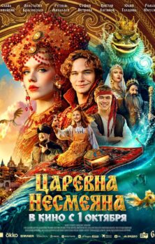 Царевна Несмеяна