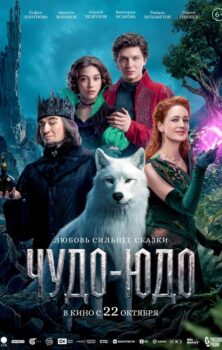 Чудо-Юдо
