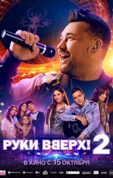 Руки Вверх! 2