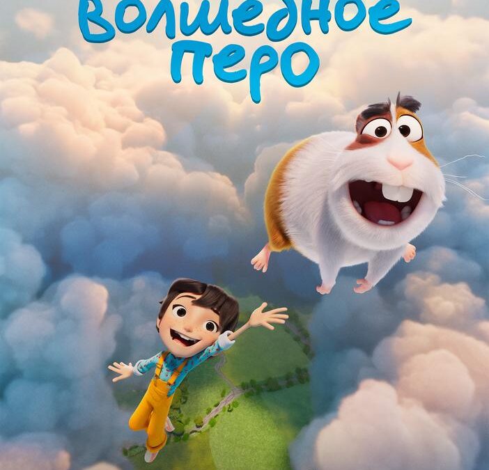 Волшебное перо
