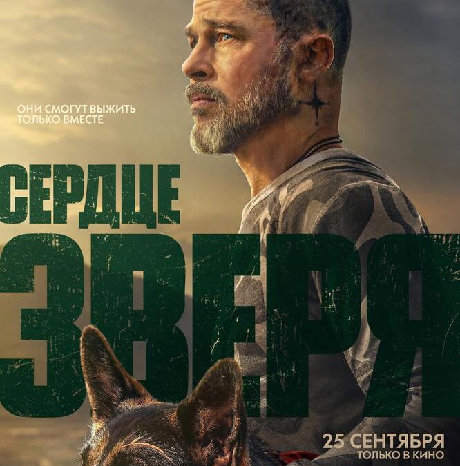Сердце зверя