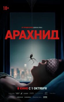 Арахнид