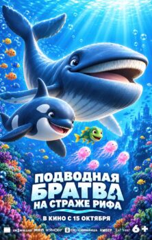 Подводная братва. На страже рифа