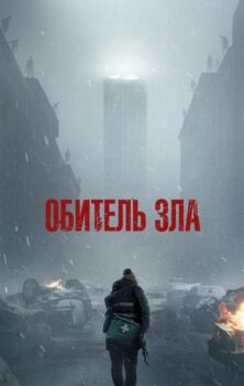 Обитель зла