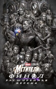 Мстители: Финал – Расширенная версия