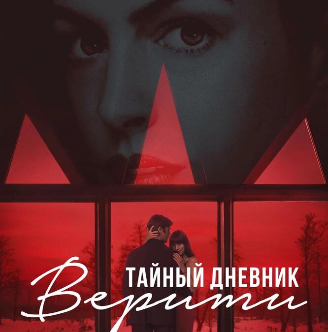 Тайный дневник Верити