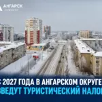 С 2027 года в Ангарском округе введут туристический налог