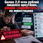 Желание«заработать» на инвестициях стоило иркутянину почти три миллиона рублей