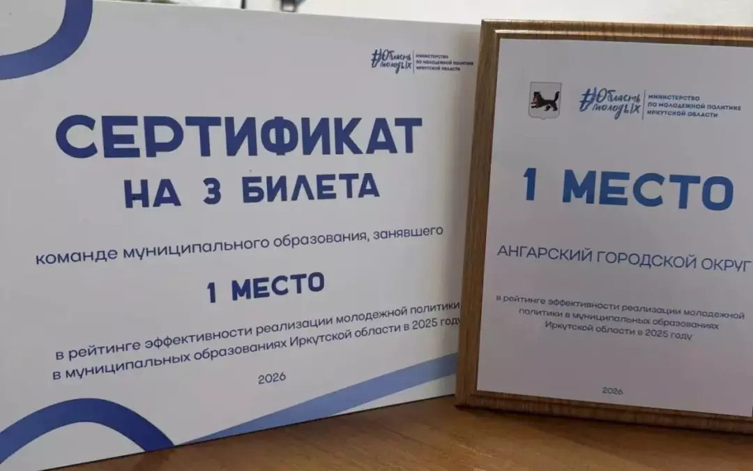 Ангарск стал лидером в сфере молодёжной политики
