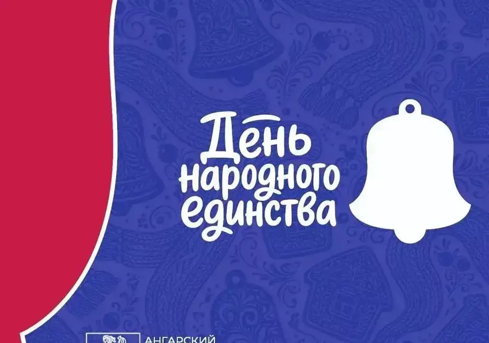В Ангарске пройдет День народного единства
