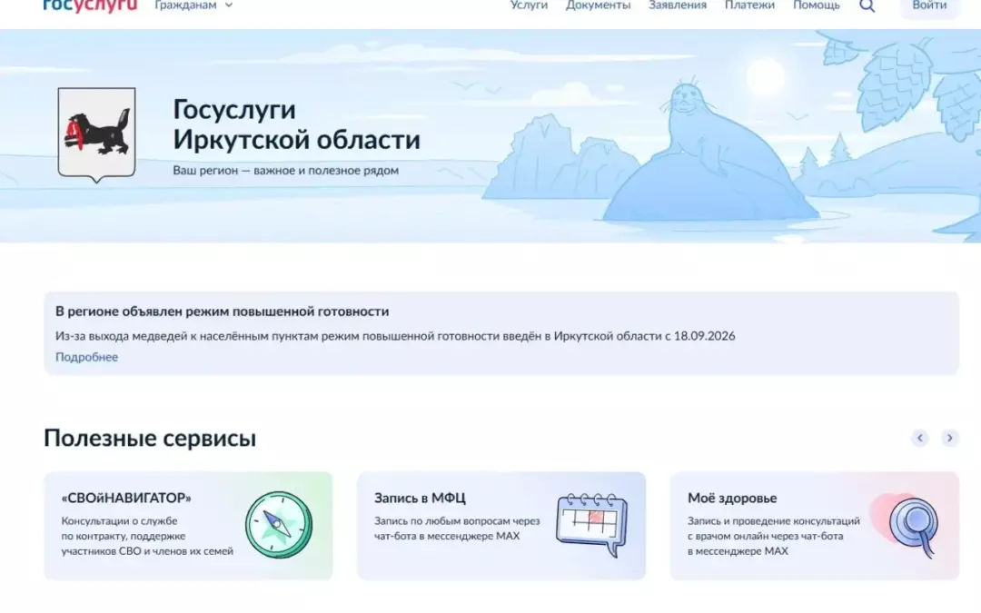 На Госуслугах появился региональный раздел Иркутской области