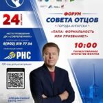 Ангарчан приглашают на первый региональный форум Совета отцов